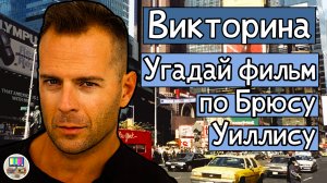 Викторина: угадай фильм по кадру с Брюсом Уиллисом за 10 секунд!