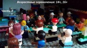 Лего-программа _Россия ищет таланты_ (часть 2, финал) (14+)