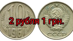 Цена советских монет 1961 год, стоимость монет СССР