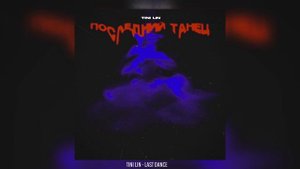 TINI LIN - Последний танец (2022)