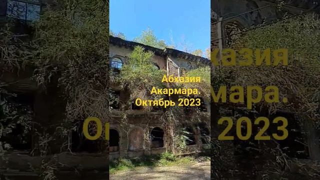 Акармара. Абхазия-октяюрь2023. Продолжение на канале?? #shortvideo #абхазия2023  #акармара