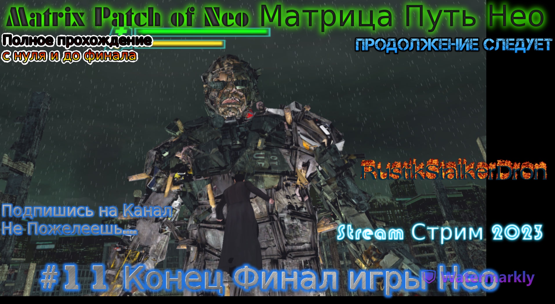 Matrix Patch of Neo stream Матрица Путь Нео Stream Стрим 2023 Прохождение #11 Конец Финал игры Нео