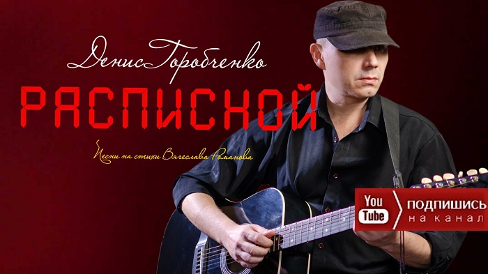Д.Горобченко - Расписной /оfficial audio 2022/