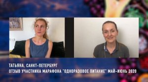 ОТЗЫВ участника Марафона  ОДНОРАЗОВОЕ ПИТАНИЕ | Татьяна Шипонникова