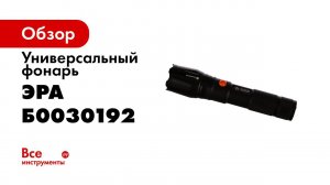 Обзор фонаря ЭРА Армия России  Калибр  МА 701