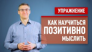 Как научиться позитивно мыслить (практическое упражнение Альфа Люди) | Полезные упражнения #3