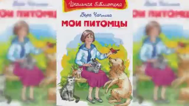 Мои питомцы / Сказка / Аудиосказка смотреть онлайн