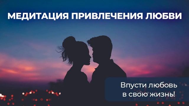 Медитация привлечения любви | Найди свою любовь | Психология с Айсулу Айтан смотреть онлайн