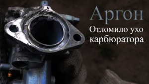 Сварка Аргоном. Отломило ухо карбюратора. Ремонт и восстановление детали. #Tomoov #Tomoovwelding