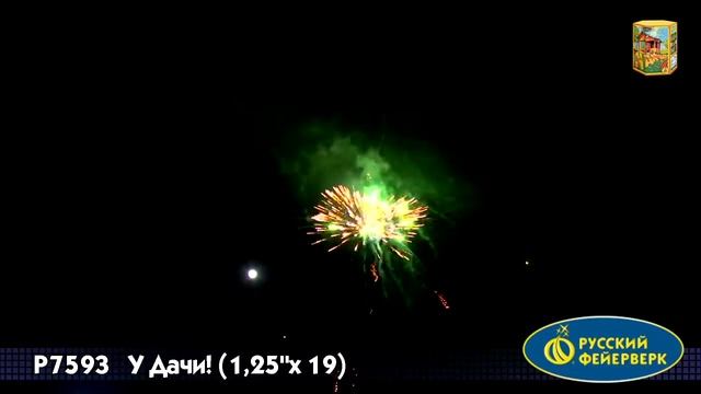 р7593 У Дачи! 1,25*19 Русский фейерверк смотреть онлайн
