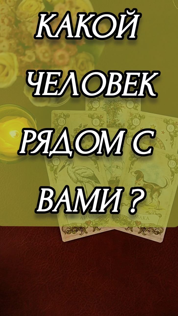 КАКОЙ ЧЕЛОВЕК РЯДОМ С ВАМИ? Гадание на картах таро онлайн .