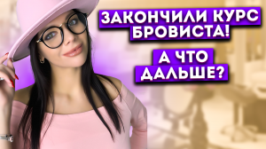 ОСТОРОЖНО! Видео вдохновляет и заряжает на УСПЕХ! 10 шагов развития мастера бровиста.