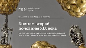Костюм второй половины XIX века