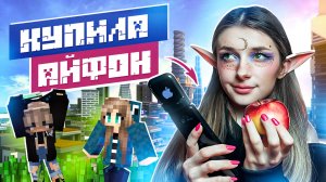 ИГРАЮ В МАЙНКРАФТ С ПОДПИСЧИЦЕЙ - ЗАРАБОТАЛА НА АЙФОН !