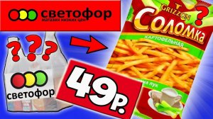 Самая Дешёвая Еда из Светофора. Еда за Копейки. Почему так Дёшево?