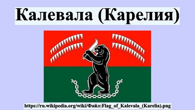 Калевала (Карелия)