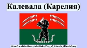 Калевала (Карелия)