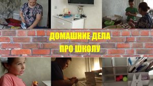 МОТИВАЦИЯ НА ДОМАШНИЕ ДЕЛА.  ПРО ШКОЛУ. ЖИЗНЬ В ХРУЩЕВКЕ