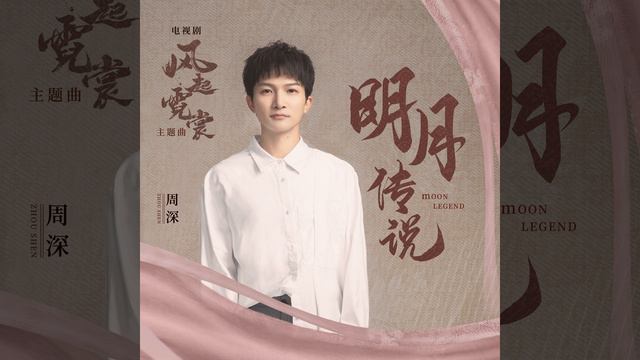 明月传说 (电视剧《风起霓裳》主题曲)