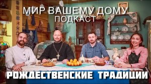 Рождественские традиции | Подкаст Мир Вашему Дому #2