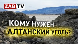 Сомнения по поводу добычи угля в селе Алтан Кыринского района