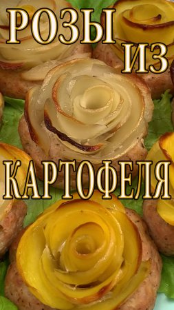 РОЗА из КАРТОФЕЛЯ с МЯСОМ#SHORTS