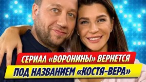 Сериал «Воронины» вернется на экраны в следующем телесезоне