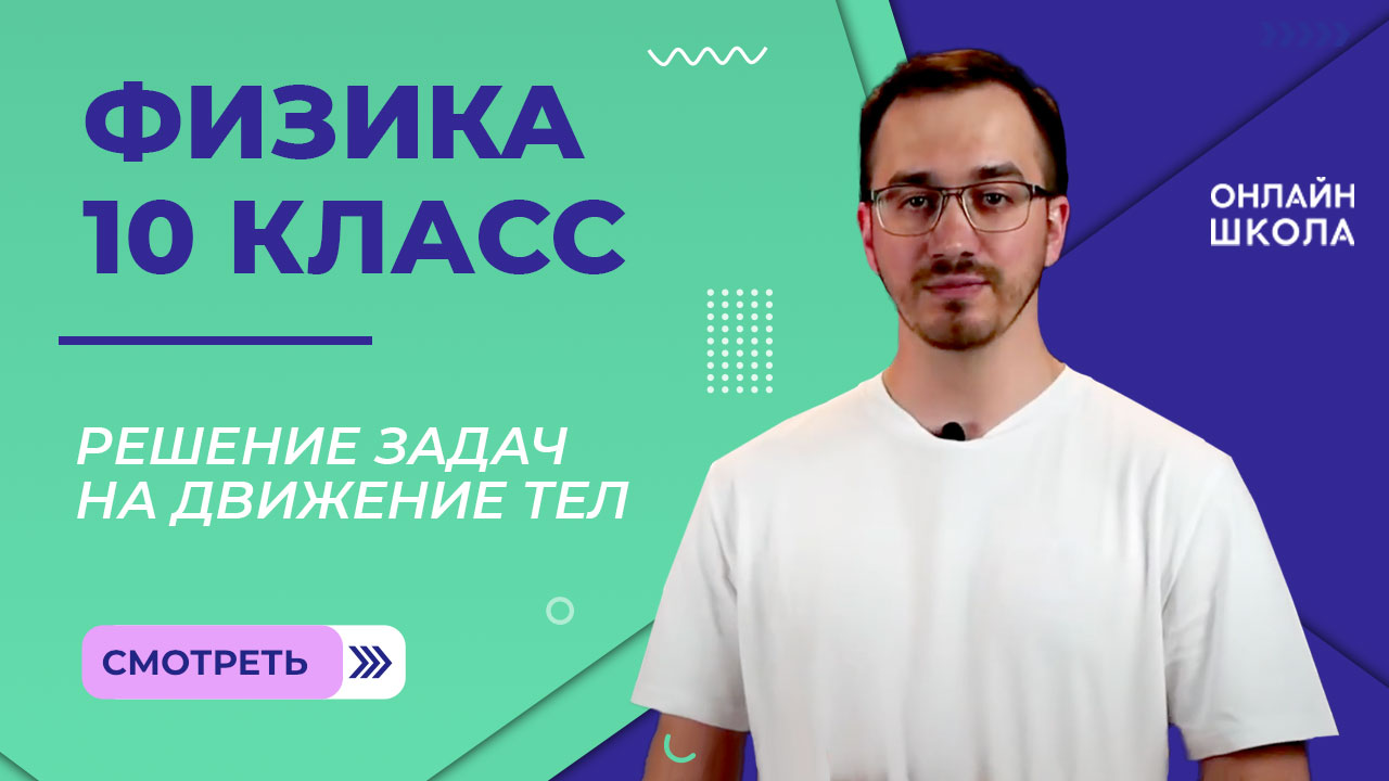 Решение задач, требующих анализа возможных вариантов движения тел. Видеоурок 54. Физика 10 класс