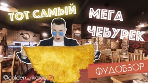 Фудобзор от Рикардо Золотиньо, [Мегачебурек]