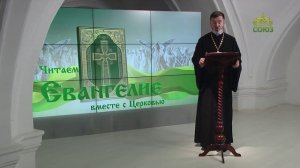 Евангелие 5 декабря 2023