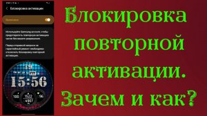Блокировка повторной активации, зачем она нужна и как её включить?