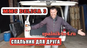 ? Mitsubishi Delica - спальник-органайзер для сна в автомобиле