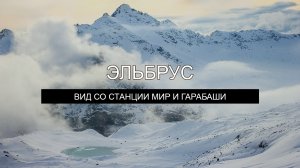 Смотровая площадка на Эльбрус со станции Мир и Гарабаши. Канатная дорога. Кавказ