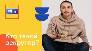 Рекрутер, чем занимается, что за профессия?