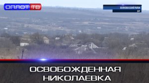 Освобождённая Николаевка