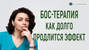 Длительность БОС-терапии и эффекта после БОС-терапии