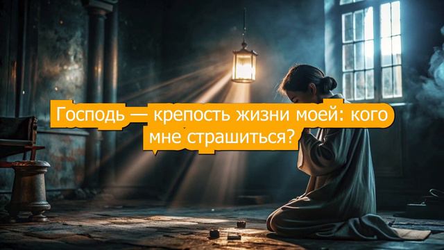 Кого мне бояться? - Псалом 26 | Библия, прославление, христианский рок