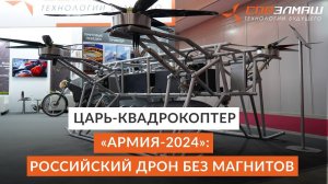 Царь-квадрокоптер на «Армия-2024» | Первый в мире отечественный дрон тяжёлого класса без магнитов