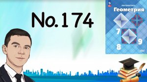 Задача 174 Атанасян Геометрия 7-9 2023