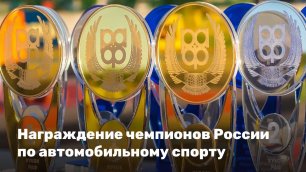 Награждение чемпионов России по автомобильному спорту — прямая трансляция