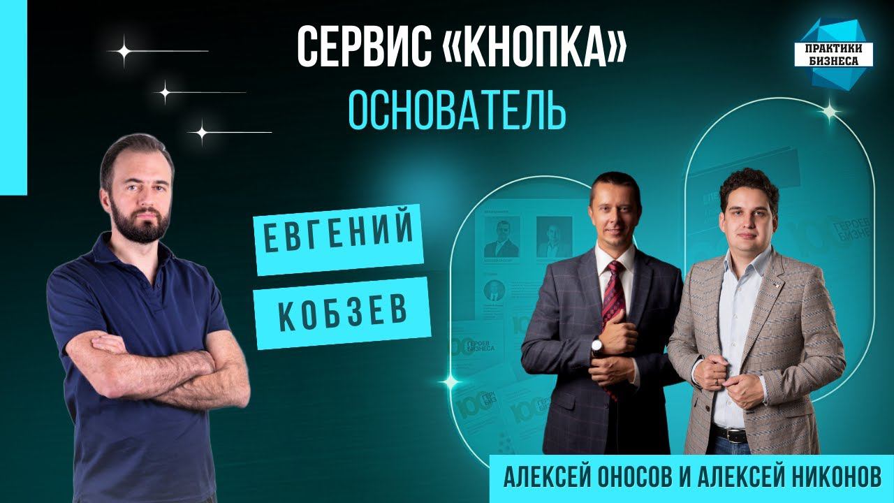 Евгений Кобзев основатель "Кнопка" - сервиса бухгалтерского аутсорсинга и юридической поддержки