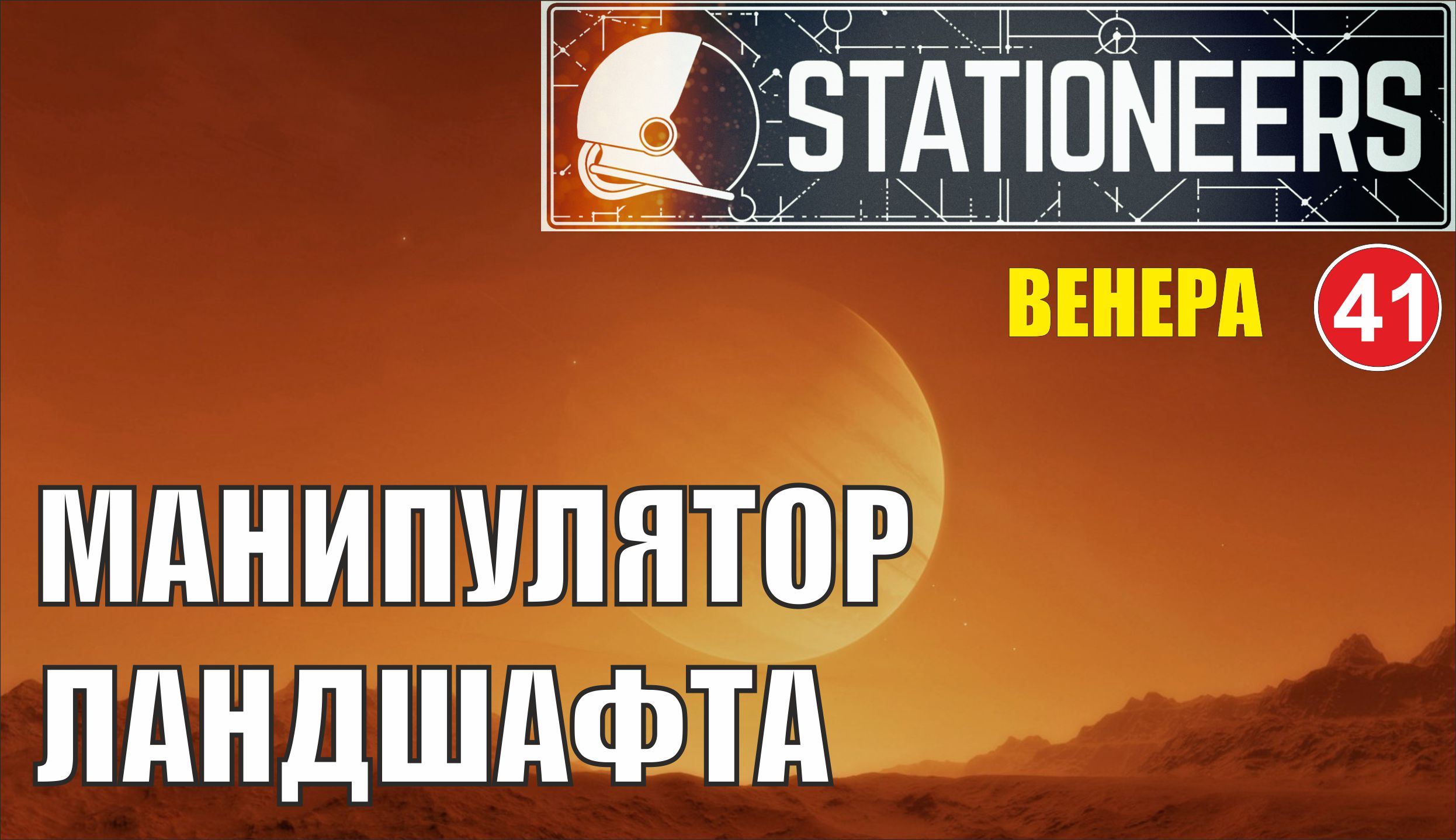 Stationeers - Манипулятор ландшафта