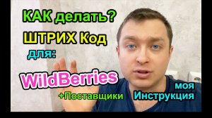Как сделать ШТРИХ Код для Вайлдберриз - Мой Опыт