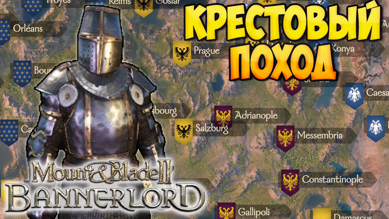 КРЕСТОВЫЕ ПОХОДЫ В Mount & Blade 2: Bannerlord [Crusader Kingdoms]