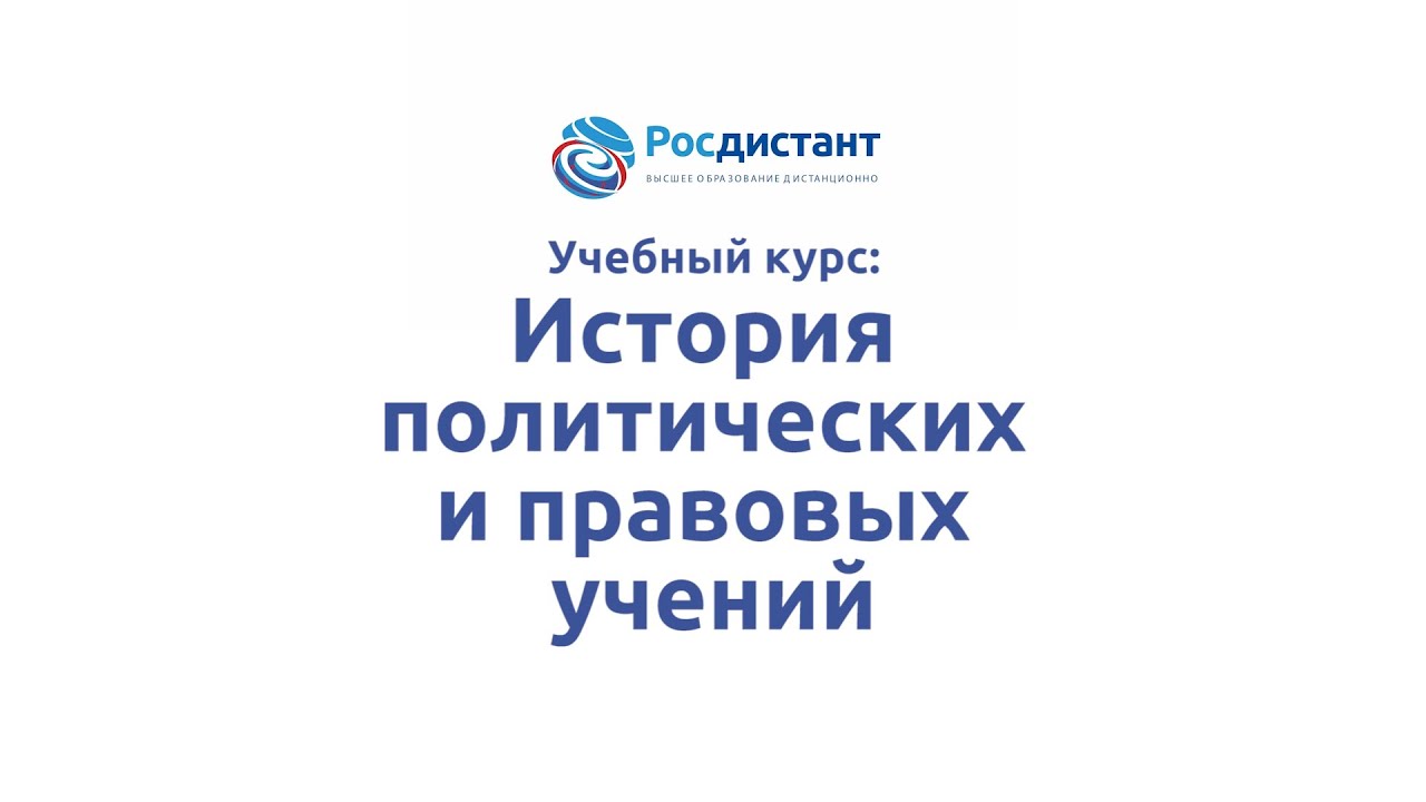 История политических и правовых учений