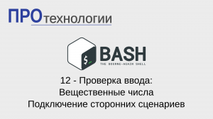 12 Bash - Проверка ввода: Вещественные числа. Подключение сторонних сценариев