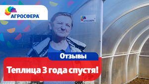 Отзыв о теплице Агросфера, 3 года спустя / агросфера.рф