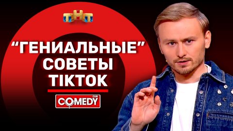 "Comedy Club": Женя Синяков - “Гениальные” советы TikTok