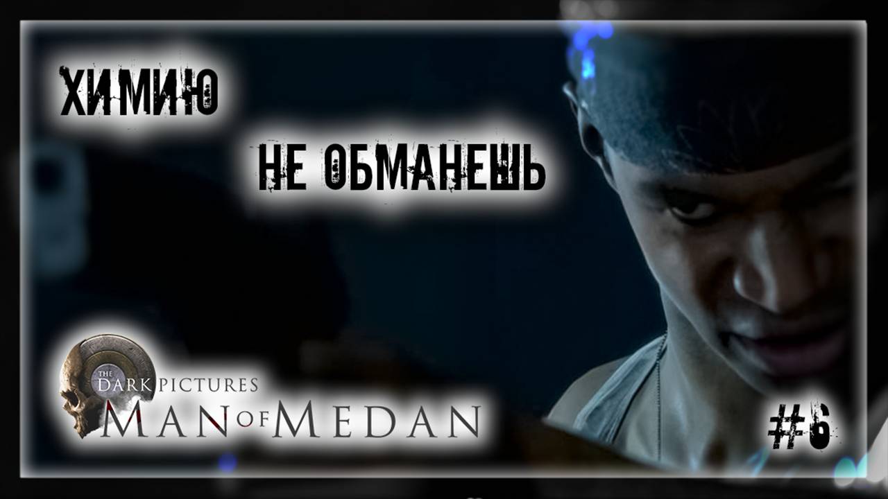 ХИМИЮ НЕ ОБМАНЕШЬ | Прохождение The Dark Pictures Anthology: Man of Medan #6