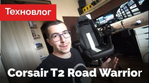 Corsair T2 - Очень крутое игровое кресло